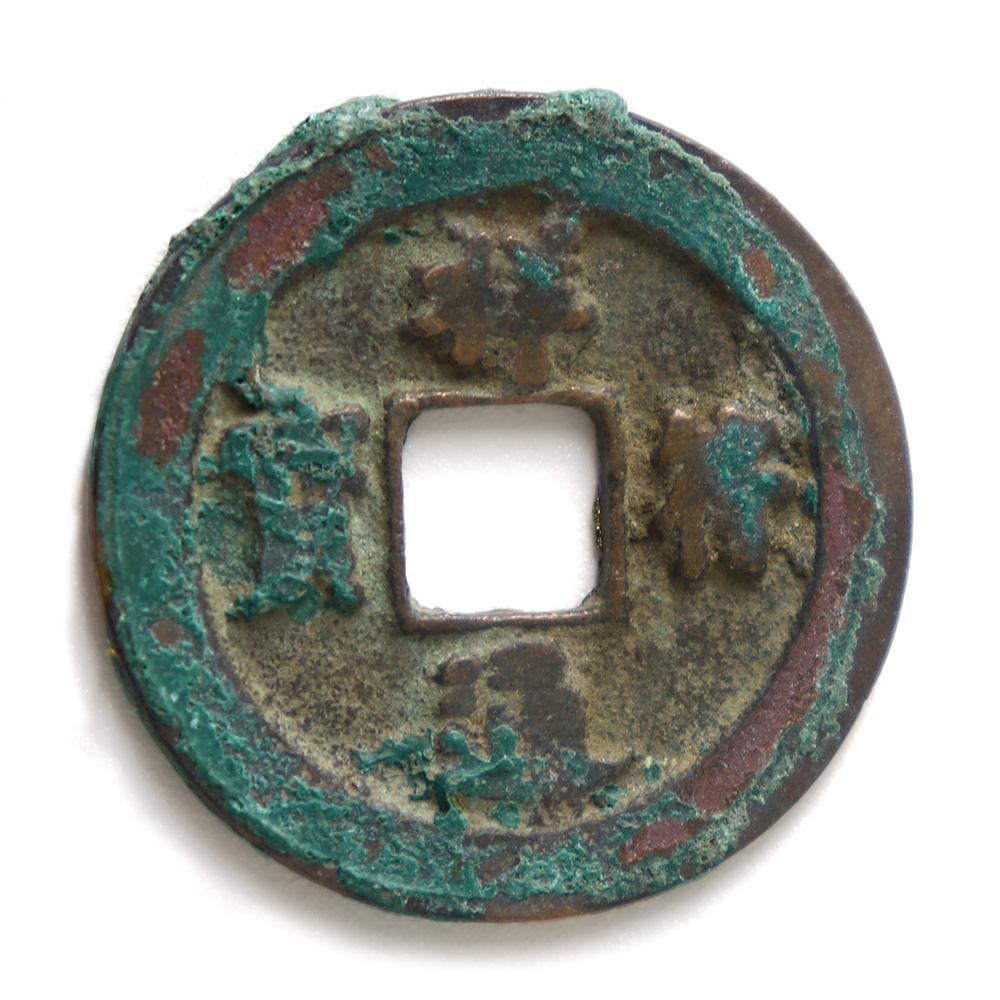 祥符通寶 闊緣大樣