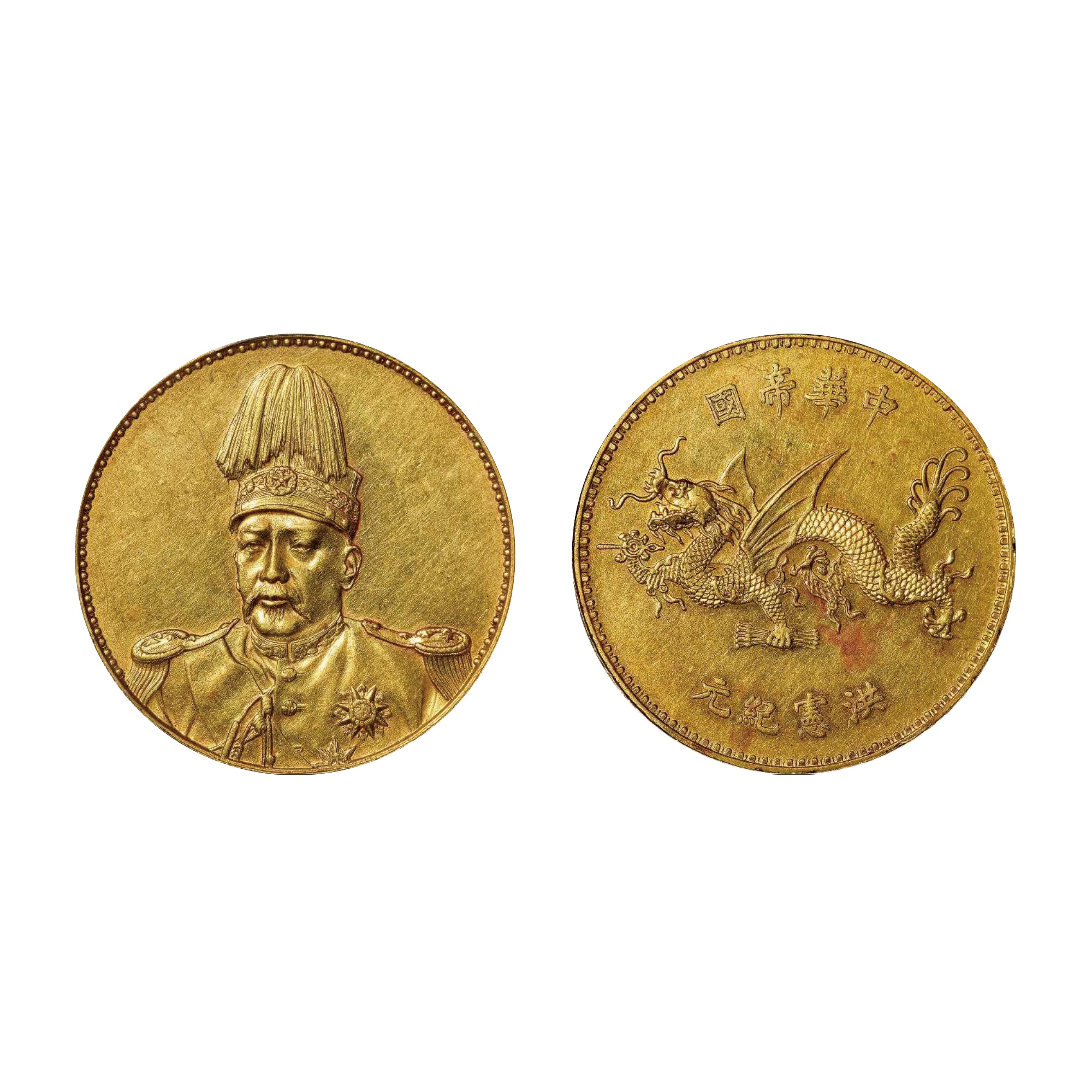 1916年袁世凱像中華帝國洪憲紀元飛龍金質樣幣