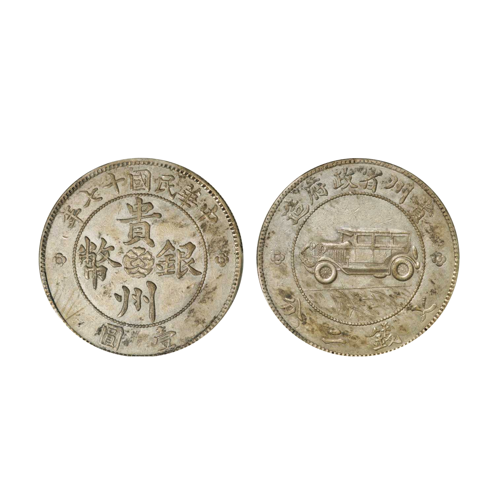 1928年民國十七年貴州省政府造貴州銀幣壹圓汽車銀幣