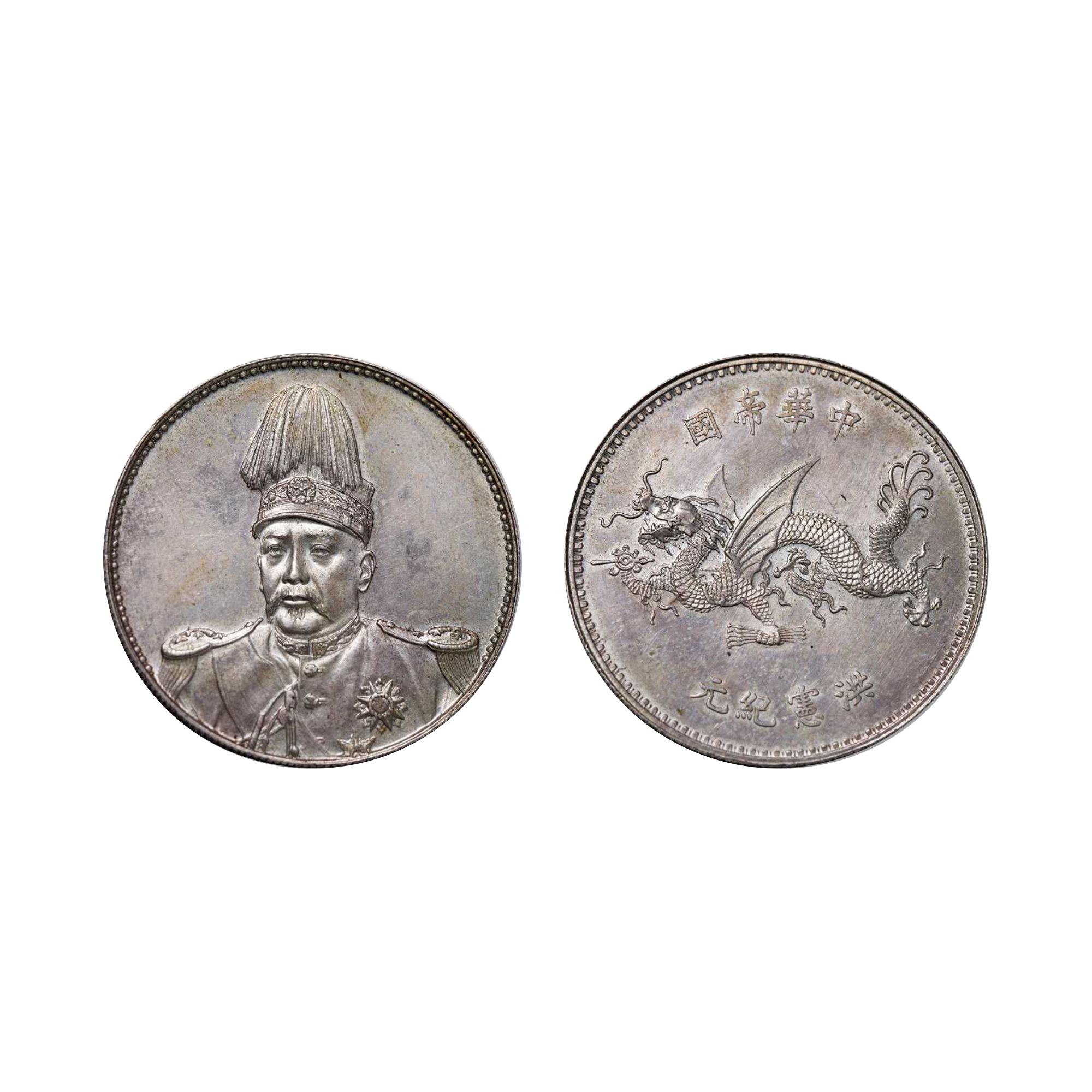 1916年袁世凱戎裝像背飛龍中華帝國洪憲紀元紀念銀幣