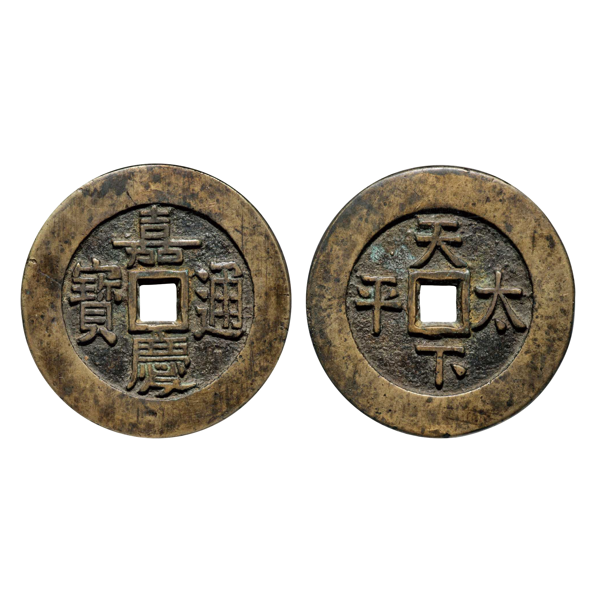 “嘉慶通寶”背“天下太平”大型宮錢