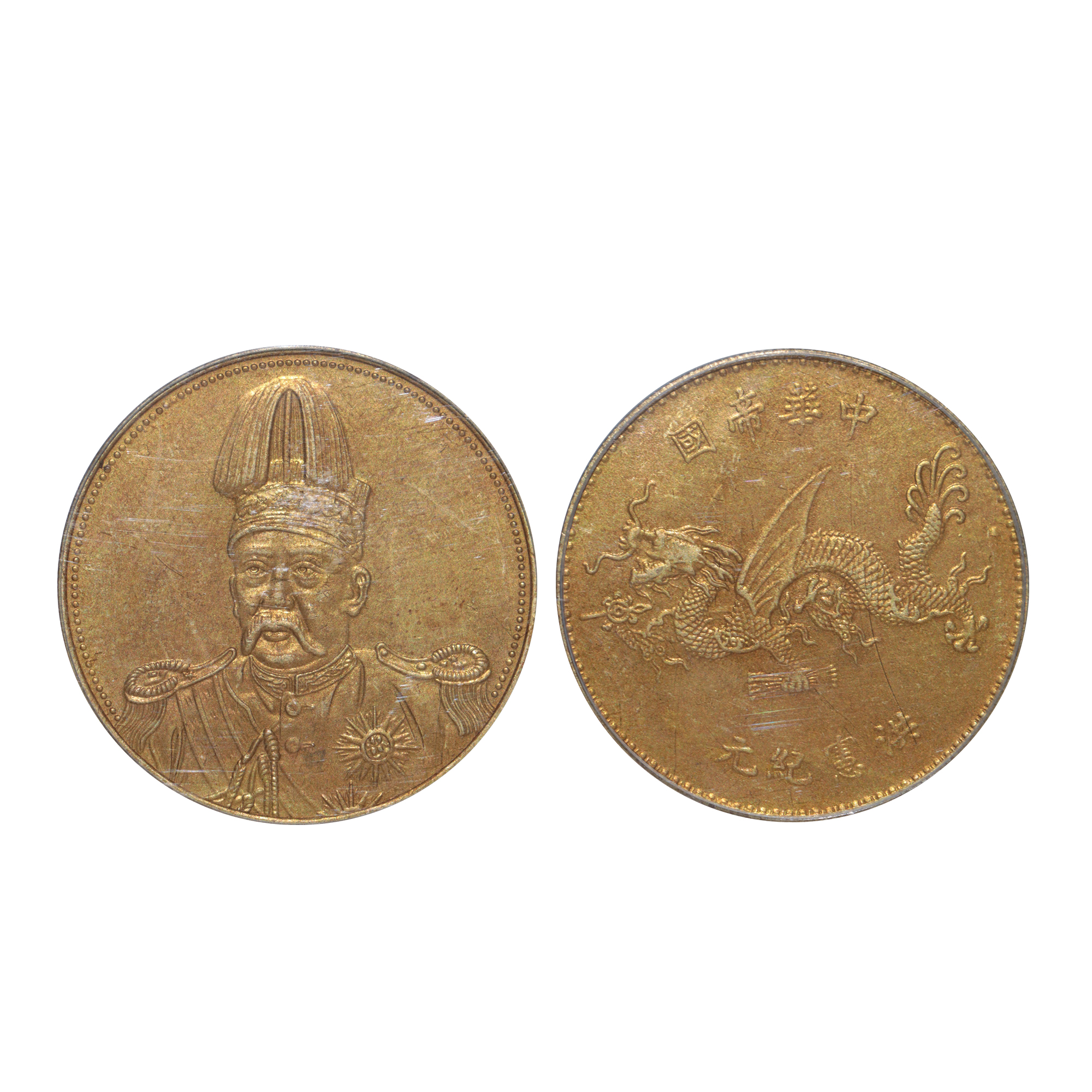 1916年袁世凱像中華帝國洪憲紀元飛龍銀幣金質樣幣