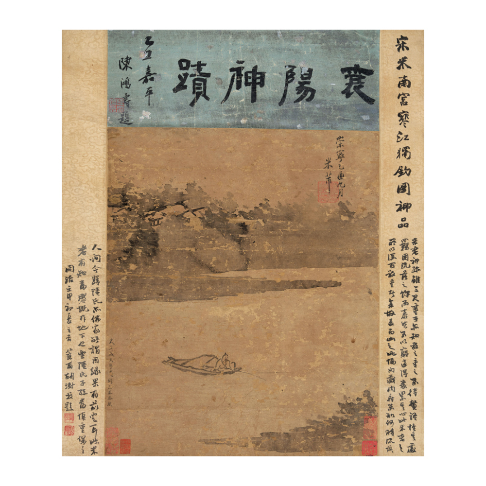 米芾 寒江獨釣圖