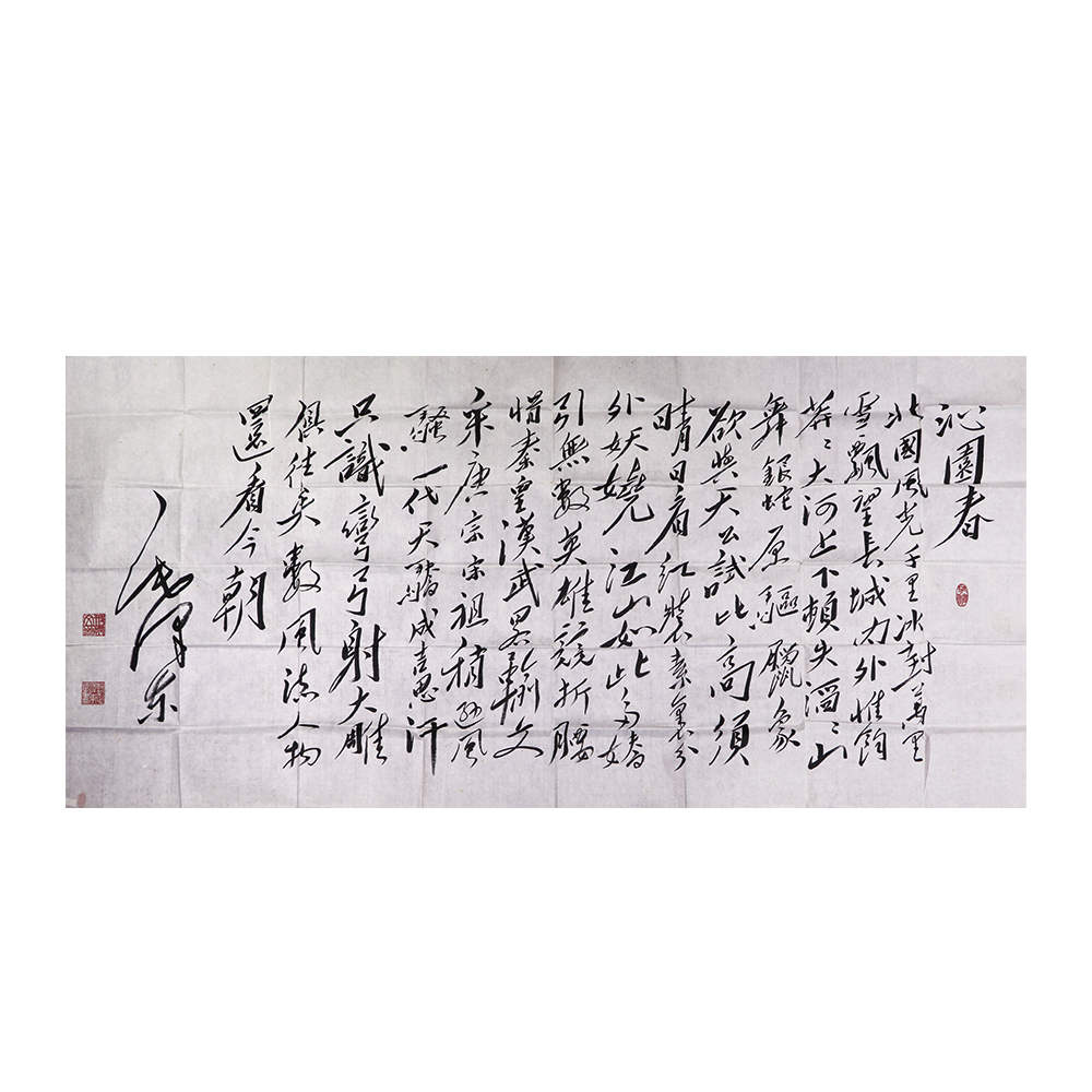毛體書法 沁園春  鏡心