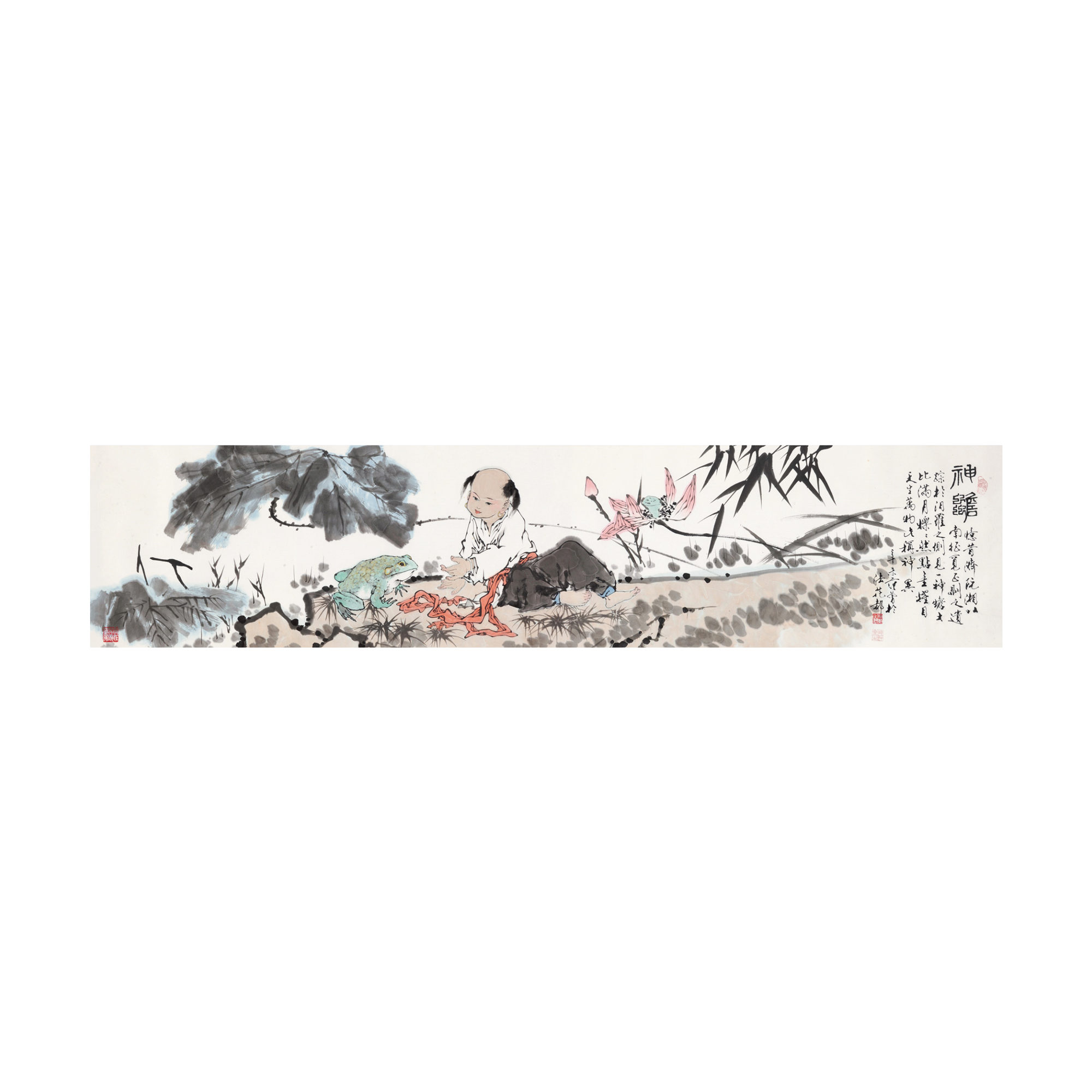 範曾 神蟾圖