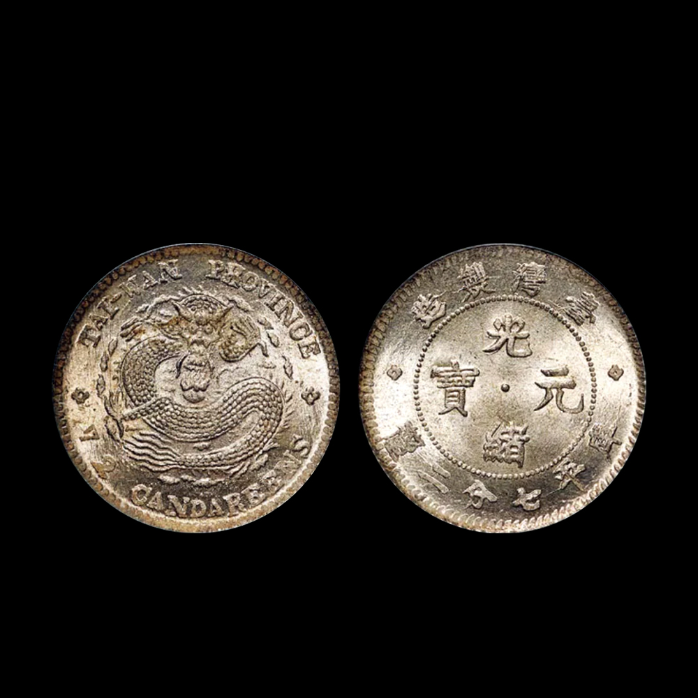 1893年臺灣製造光緒元寶銀幣