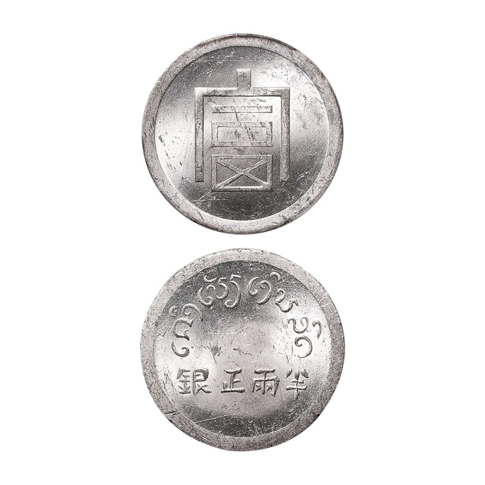 雲南“富”字半兩正銀銀幣