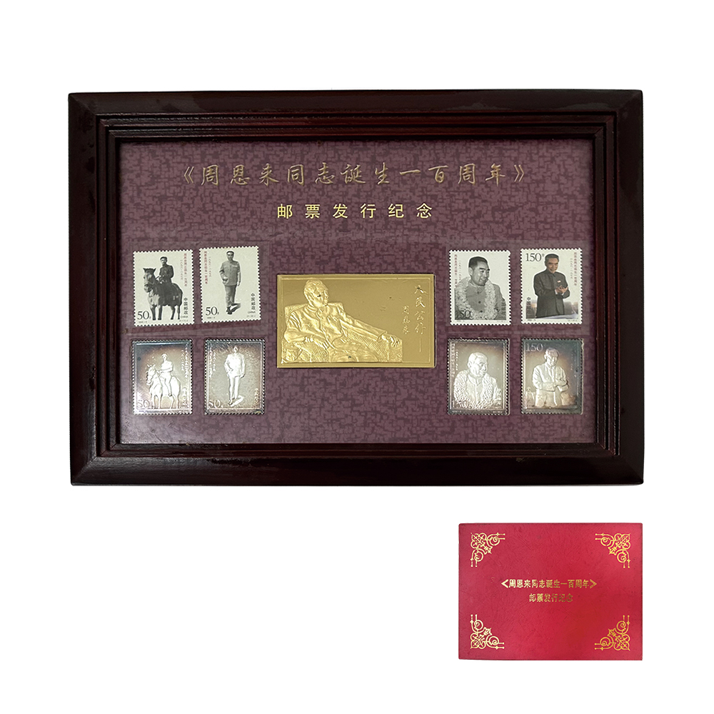 誕辰100周年郵票發行紀念