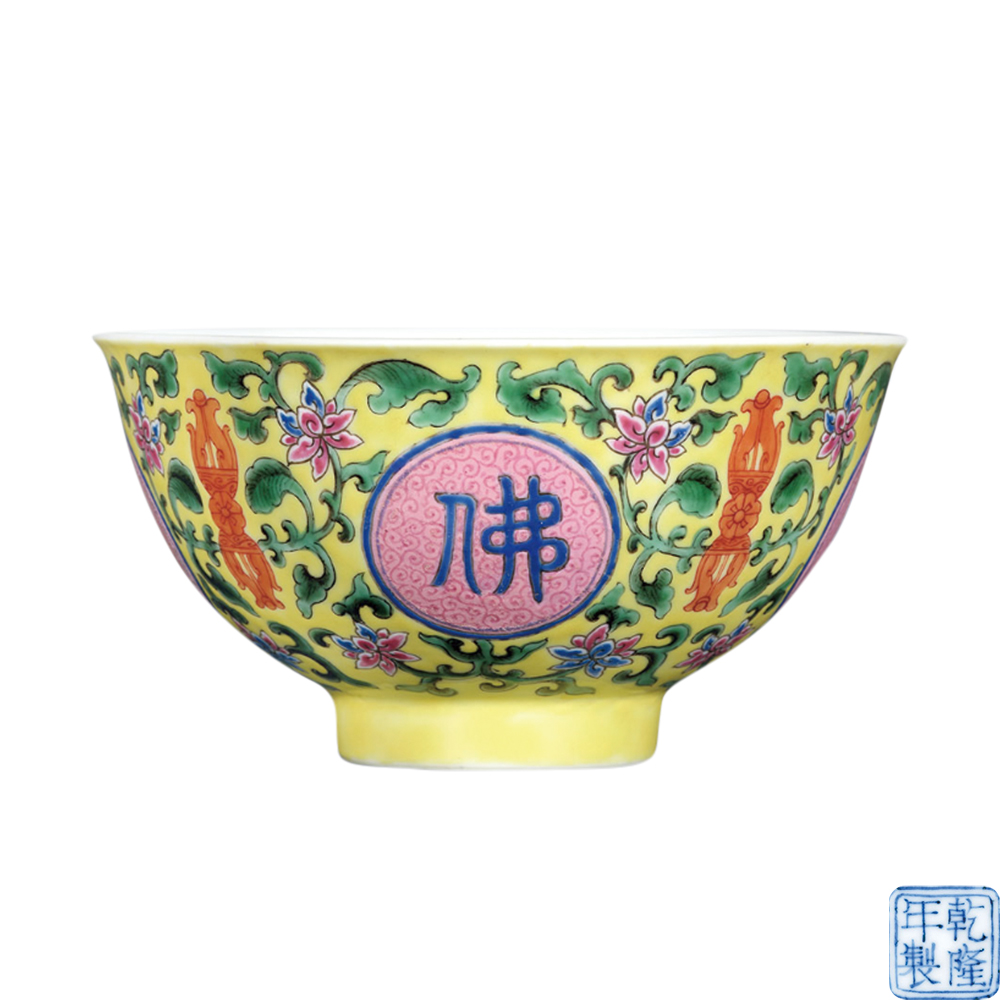 黃地洋彩開光“佛日常明”碗
