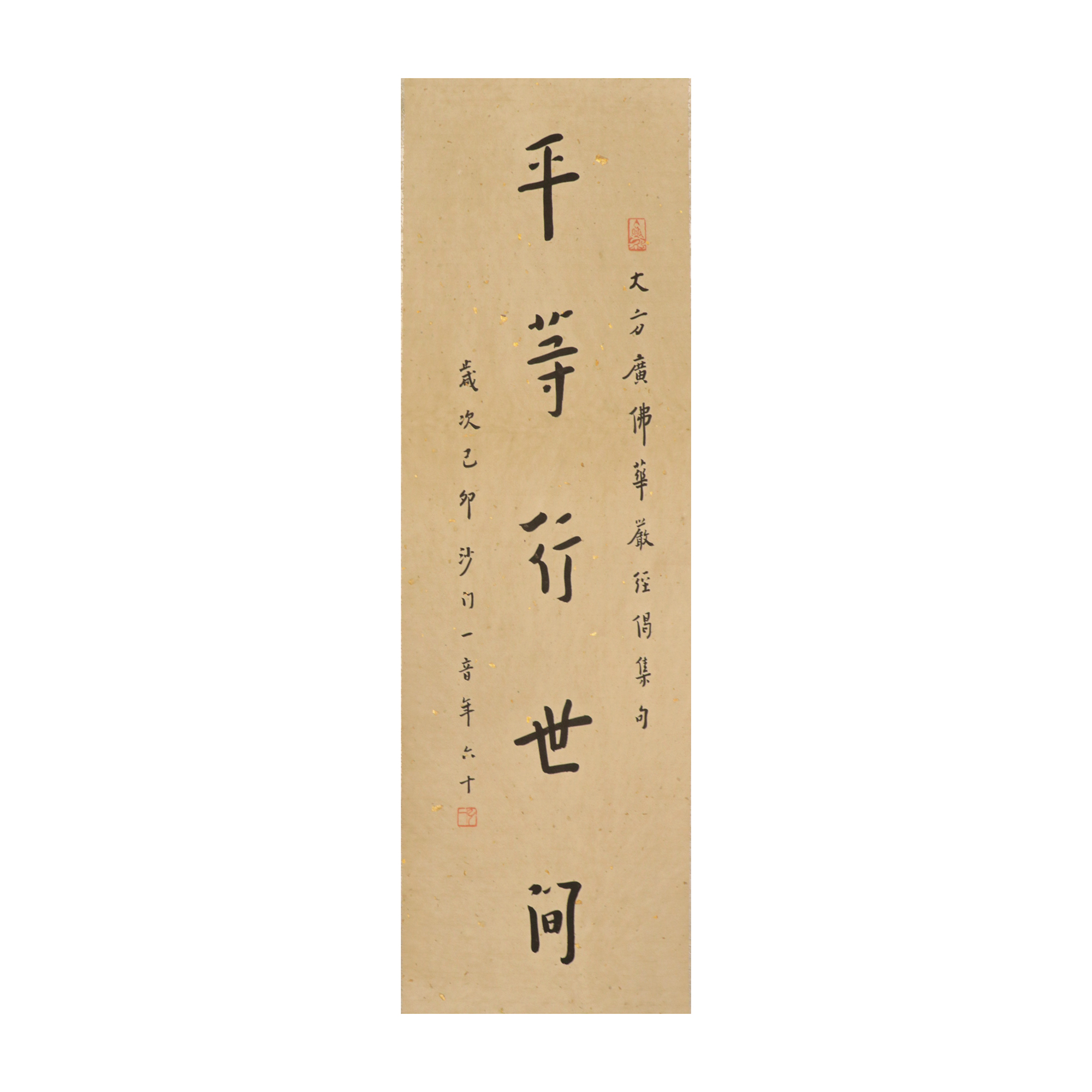 弘一法師書法 華嚴經 平等行世間立軸