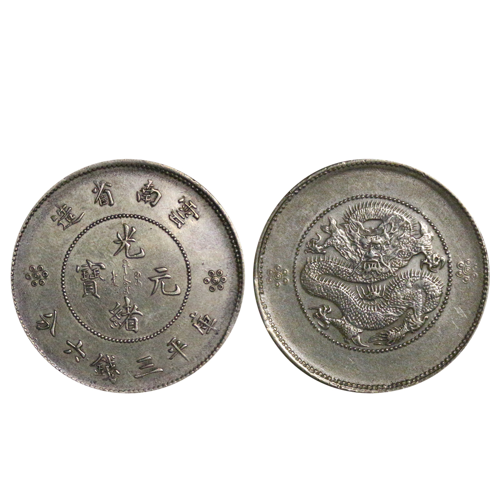 光绪元宝云南省造（库平三钱六分）
