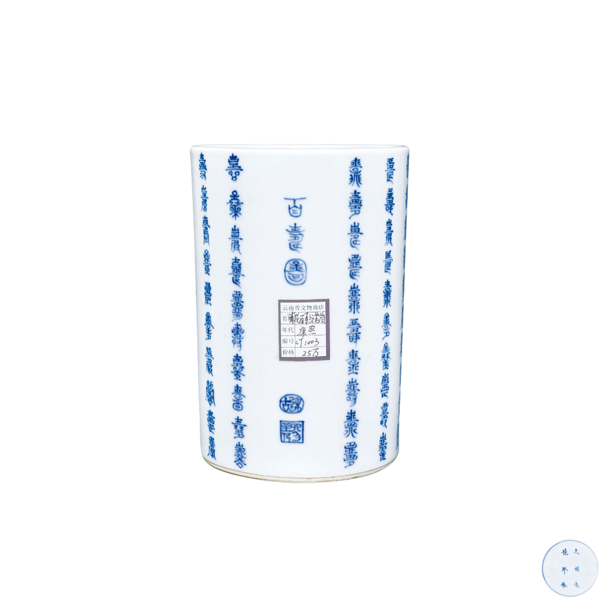 青花百壽圖筆筒