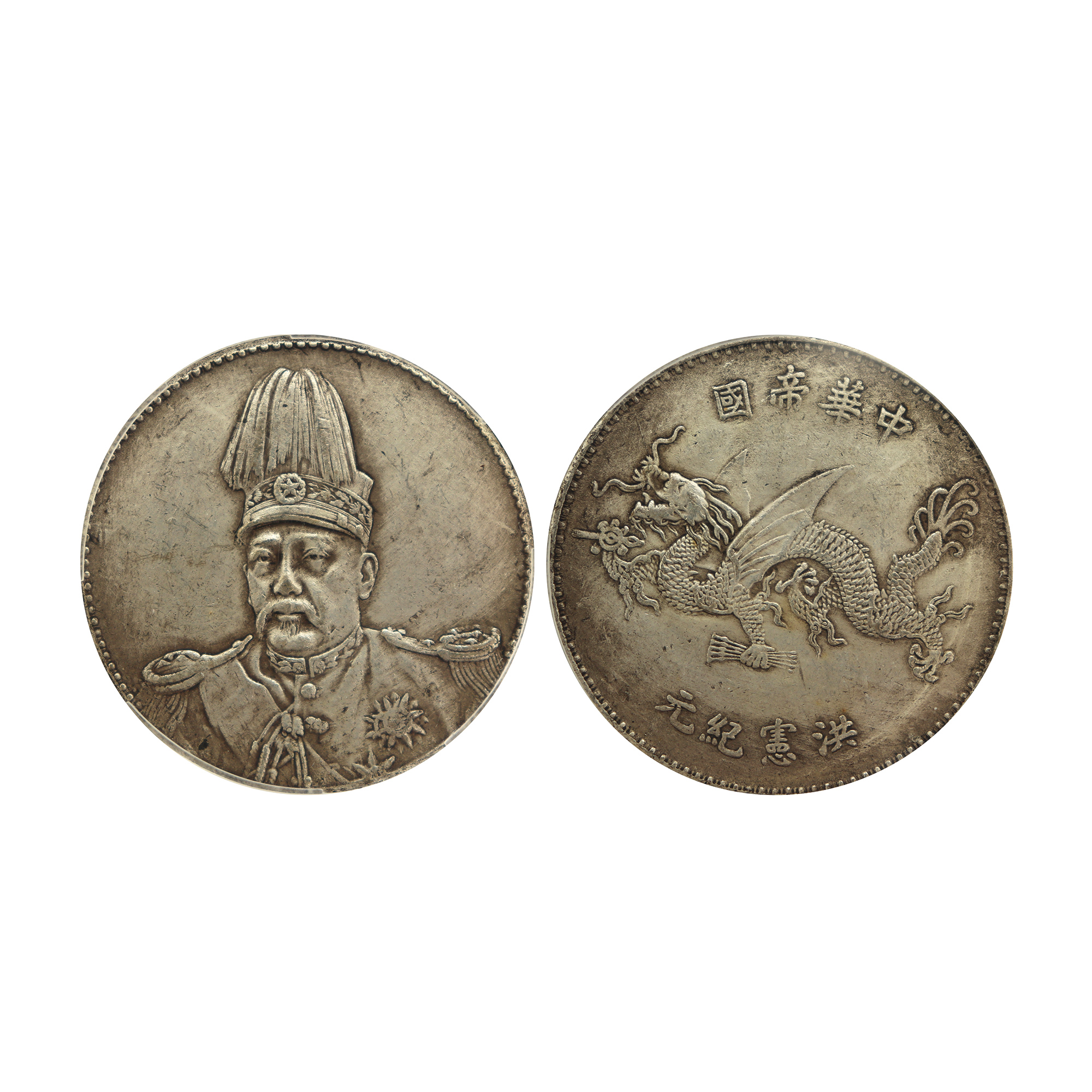 1914年袁世凱戎裝像中華民國共和紀念幣壹圓銀幣