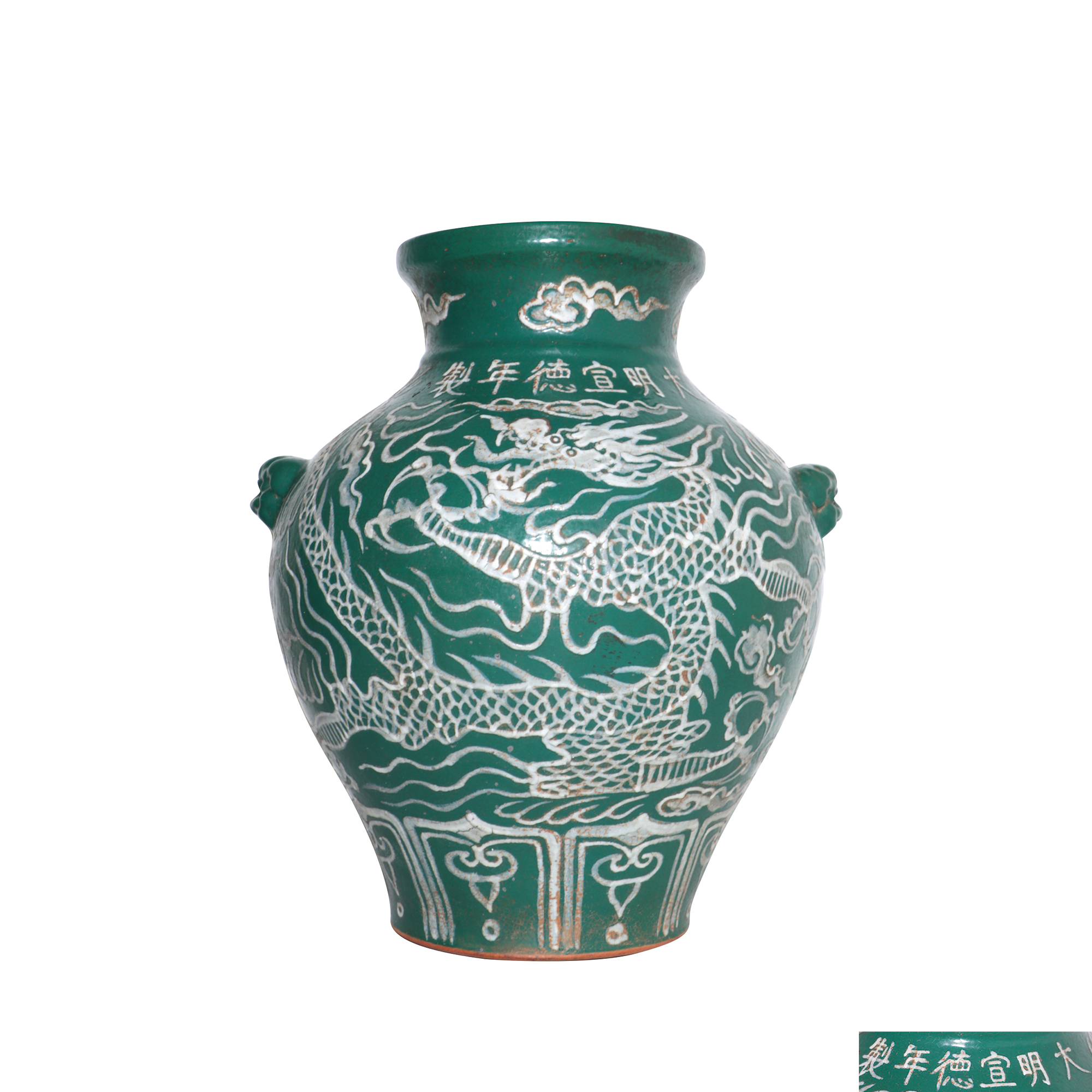 明宣德綠釉堆白雲龍紋雙俯首罐