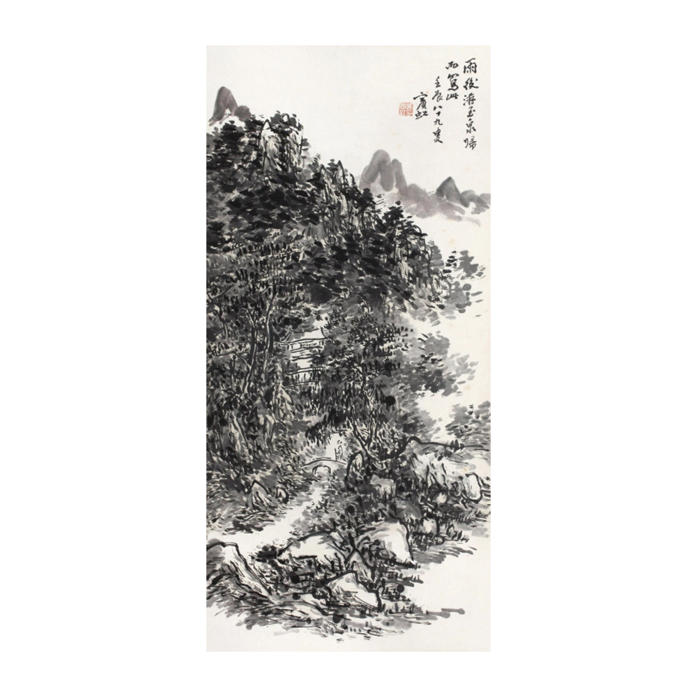 黃賓虹 雨後遊玉泉