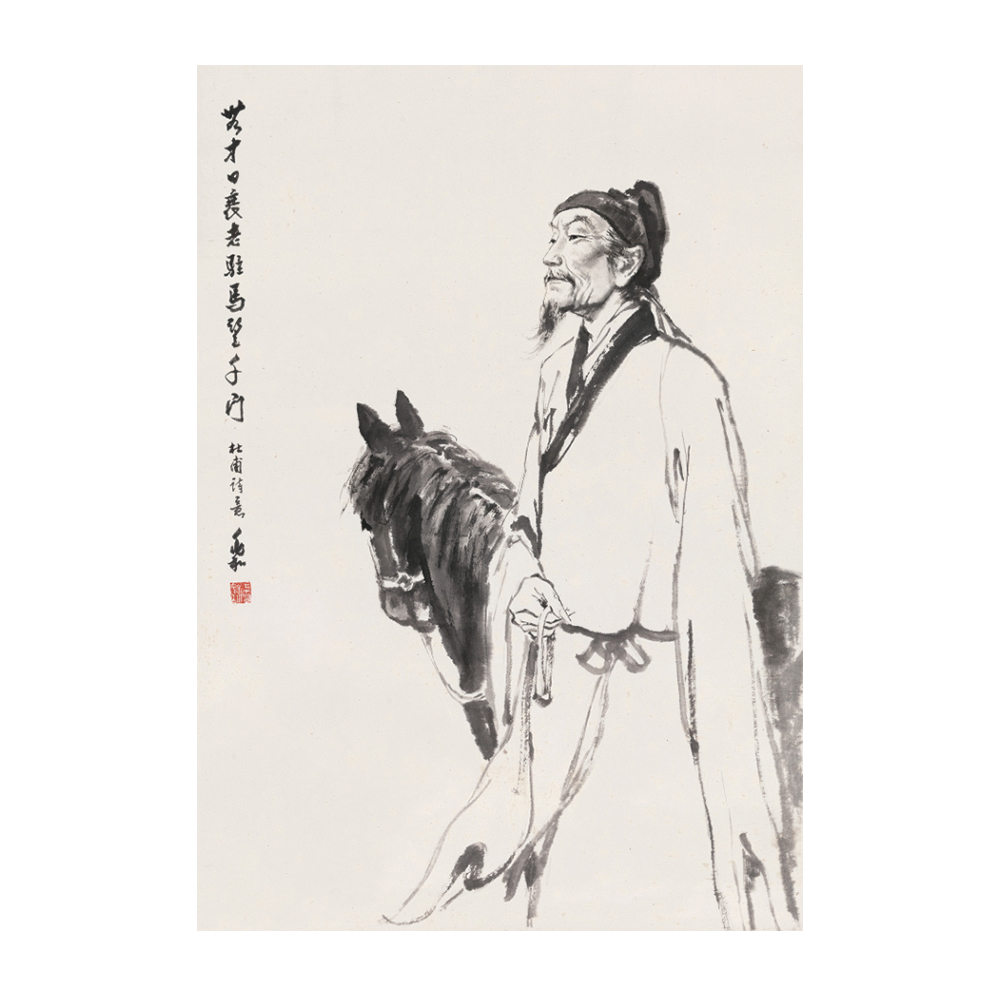 蔣兆和 杜甫詩意