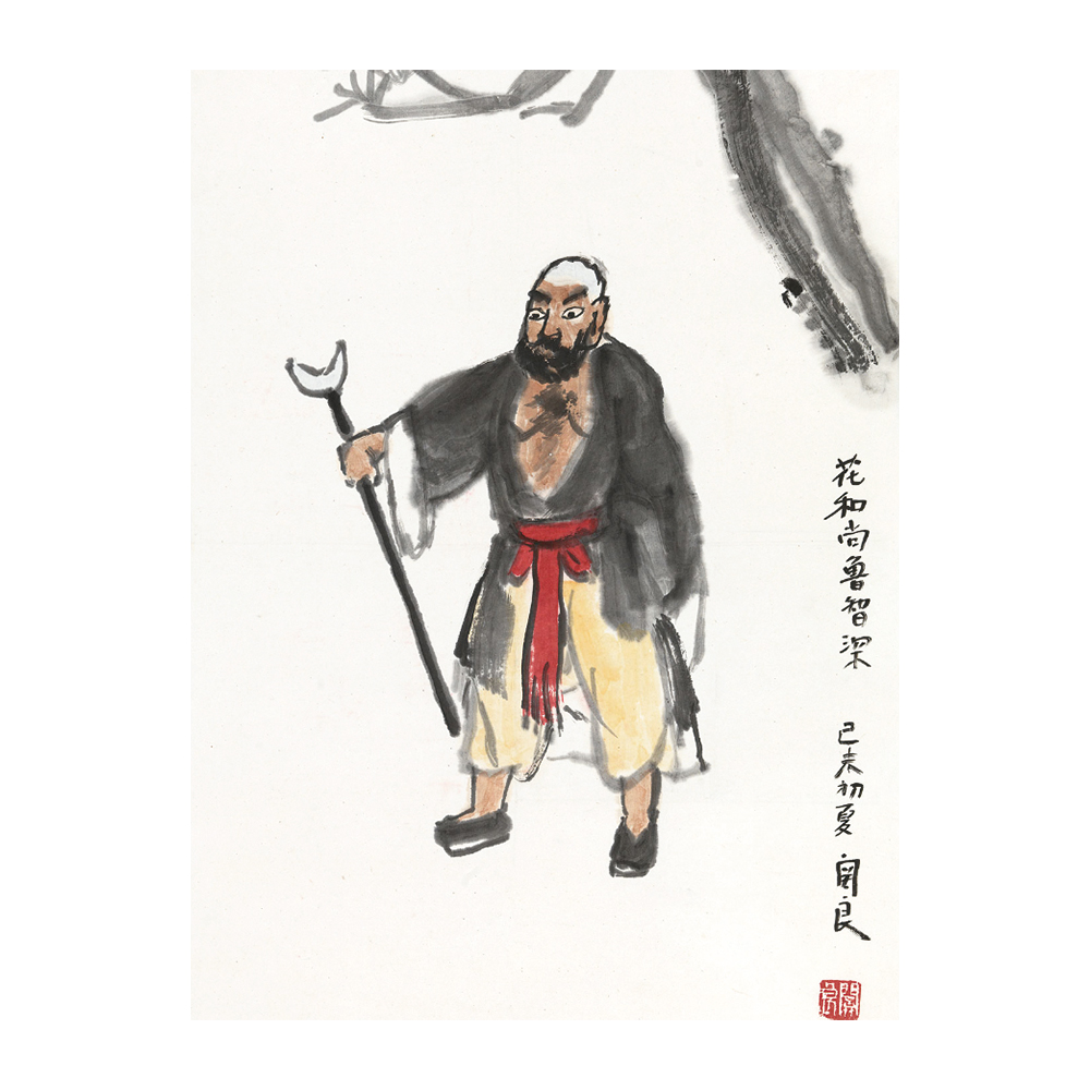 關良 花和尚魯智深