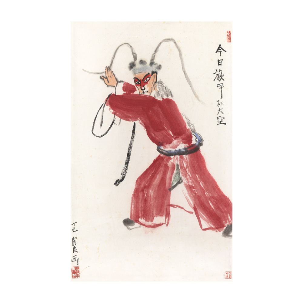 關良 今日歡呼孫大聖