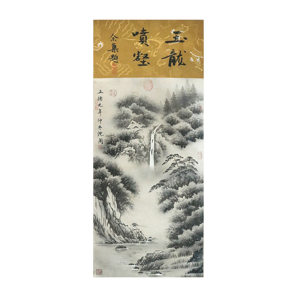 沈周 玉龍噴壑圖