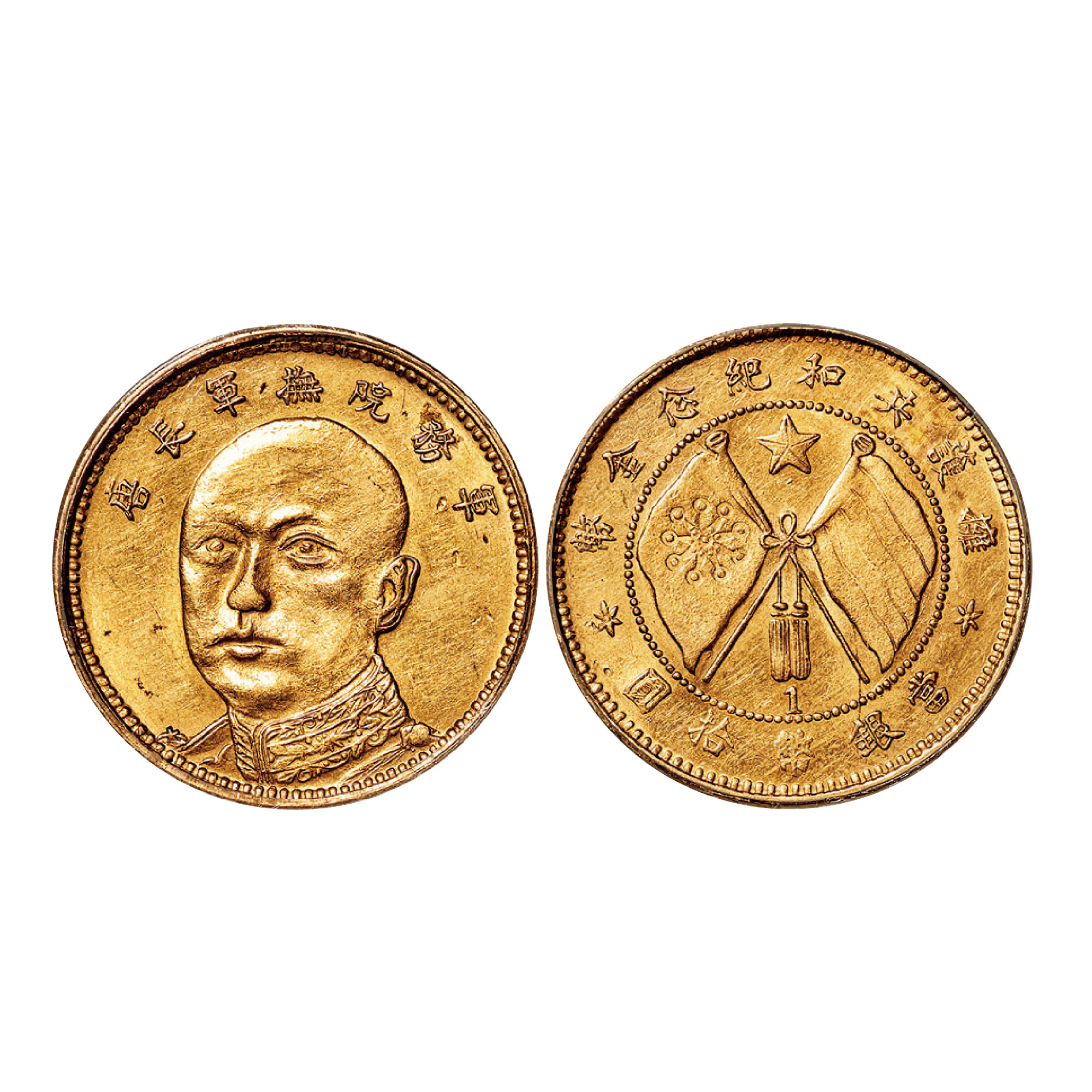 1919年唐繼堯像擁護共和紀念拾圓金幣