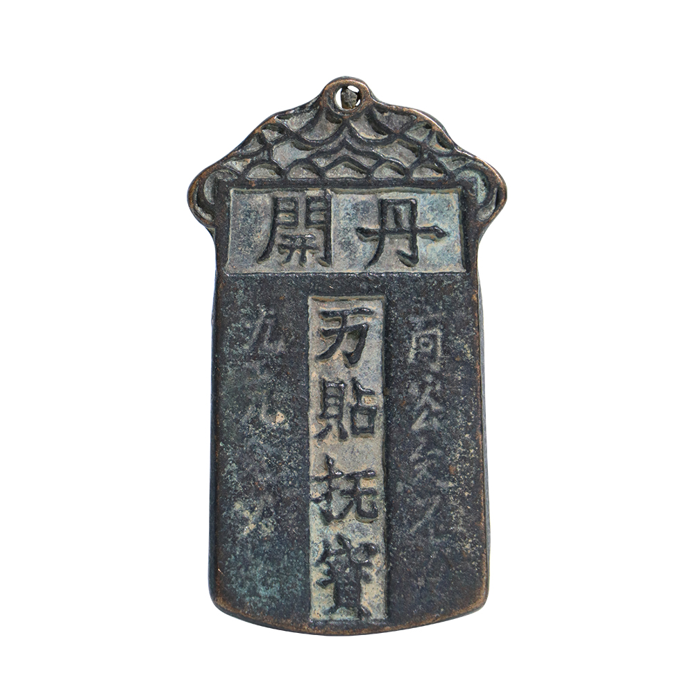 銅質契丹文令牌