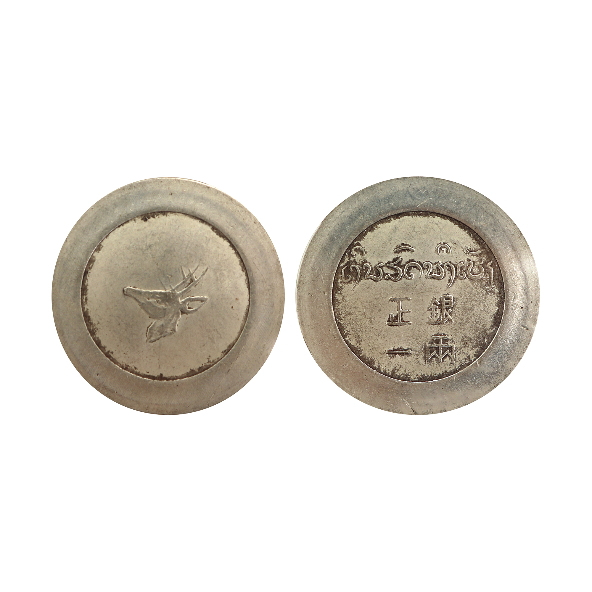 1943年雲南省“大鹿頭”正銀一兩銀幣