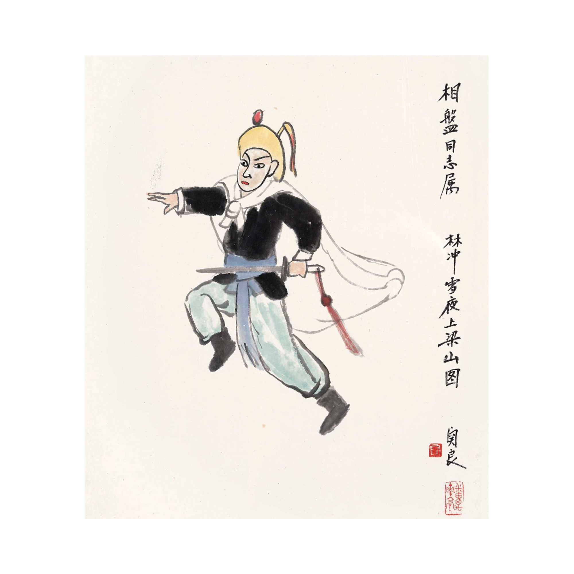 林沖雪夜上梁山圖