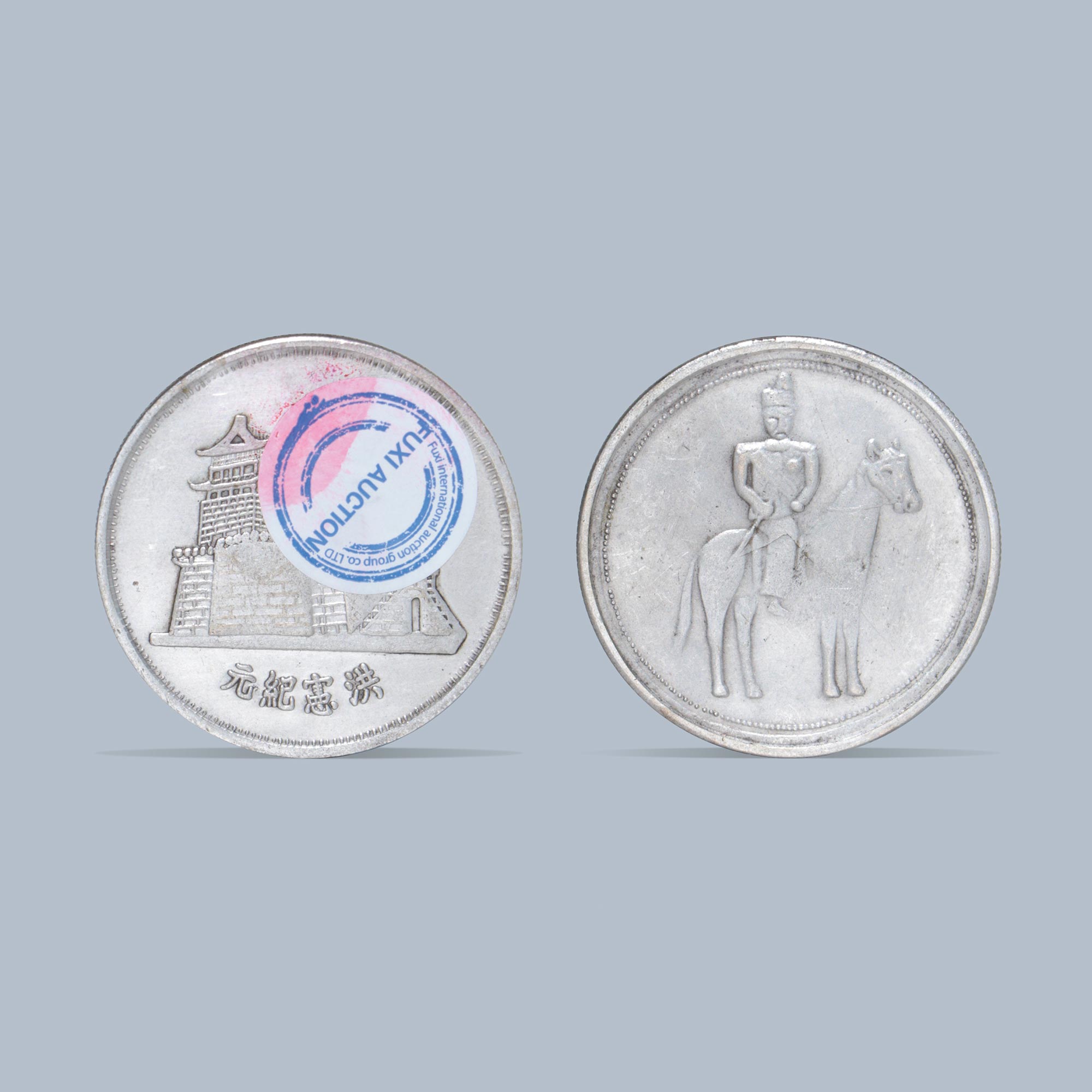 洪憲紀元高帽騎馬銀元