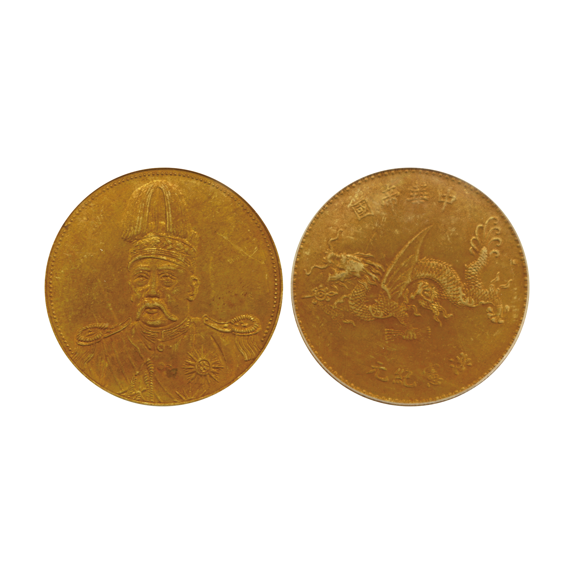1916年袁世凱像中華帝國洪憲紀元飛龍銀幣金質樣幣