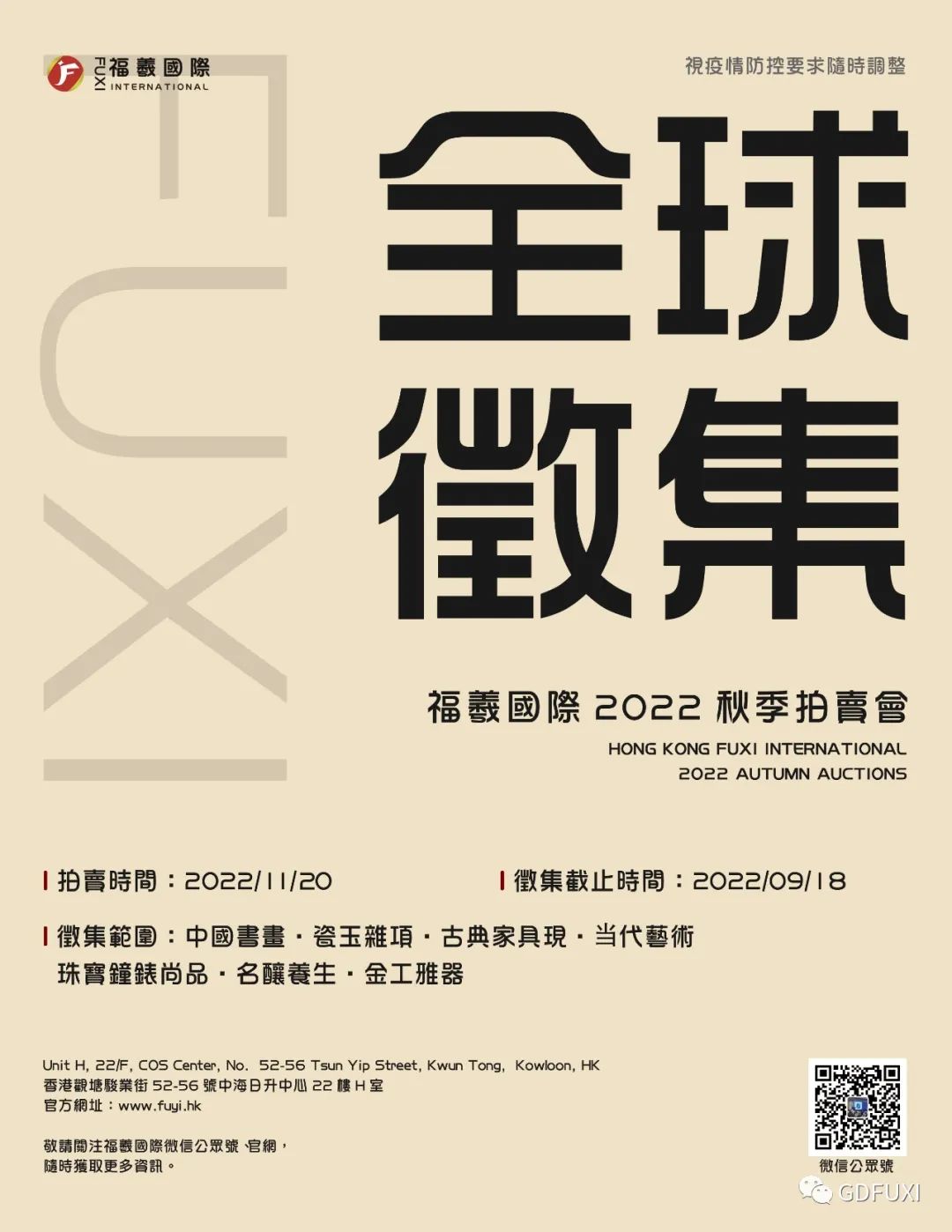 福羲國際|2022年秋季新加坡拍賣征集