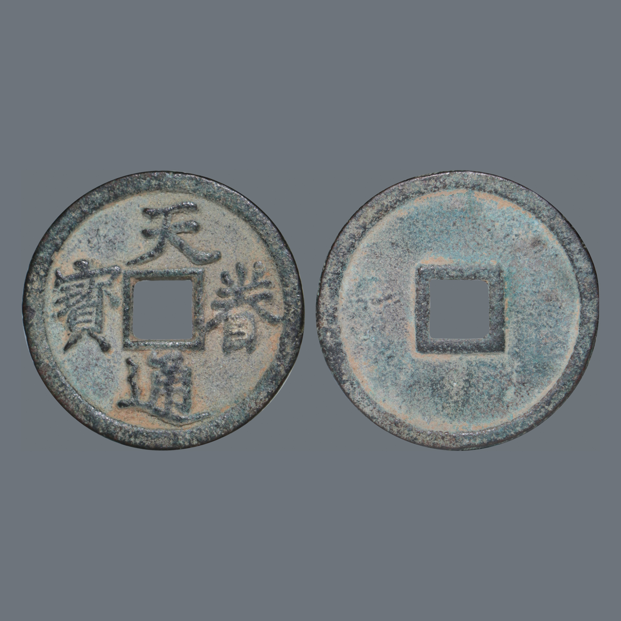 天眷通宝