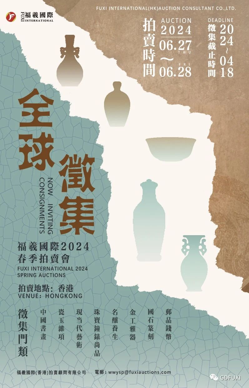 福羲國際|2024春季（香港）拍賣會,徵集工作已進行中