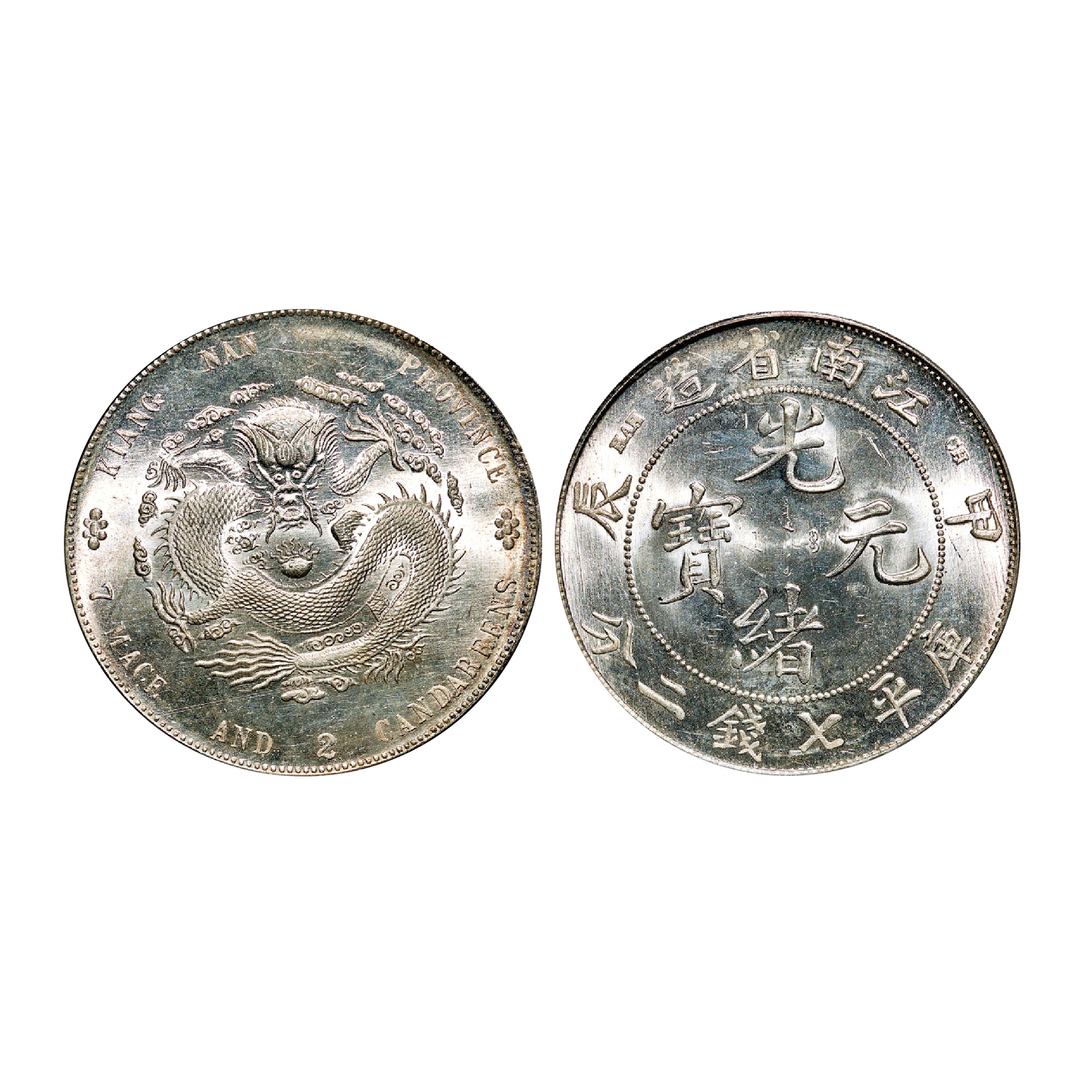 1898年甲辰江南省造光緒元寶庫平七錢二分銀幣