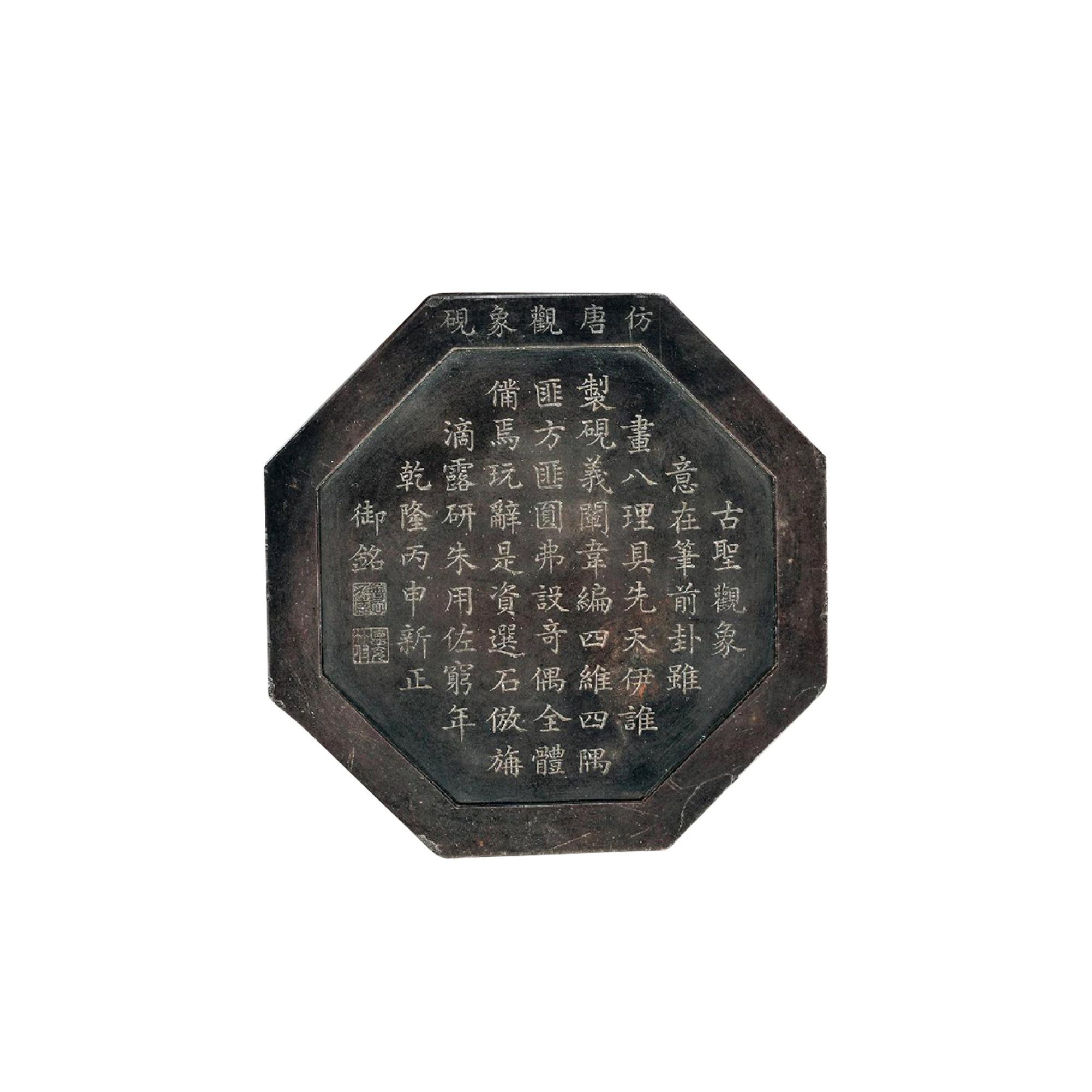 御製題詩八方「仿唐觀象硯」