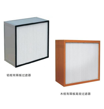 有隔板高效过滤器