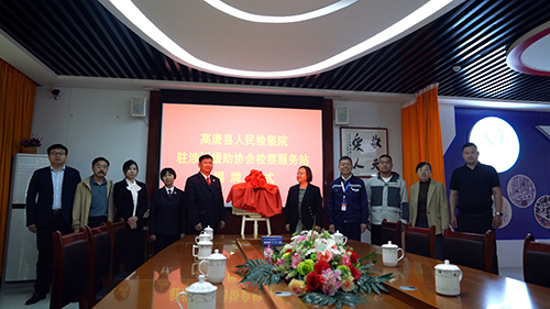 高唐县检察院驻涉诉援助协会“检察服务站”在天泰正式揭牌启用