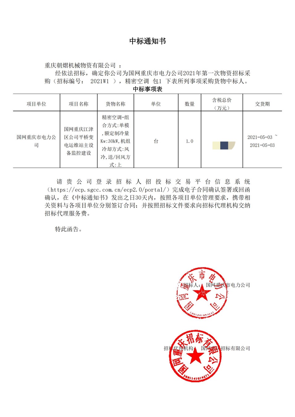 我司喜中：國(guó)網(wǎng)重慶市電力公司2021年第一次物資招標(biāo)采購(gòu)項(xiàng)目