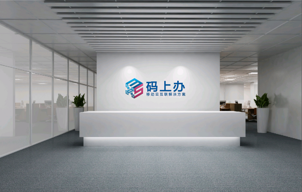 码上办移动云互联解决方案