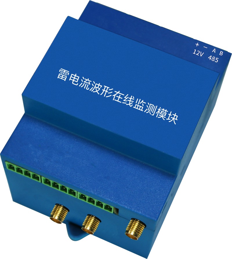 雷电流波形在线监测模块