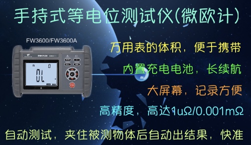 便携式等电位测试仪FW3600A