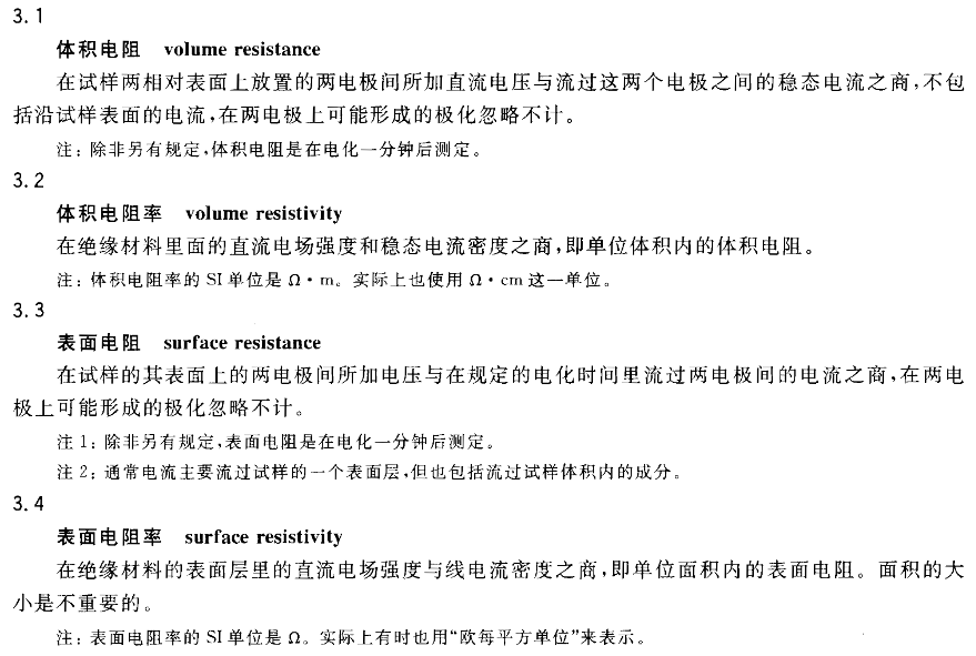 固体绝缘材料体积电阻率和表面电阻率试验方法