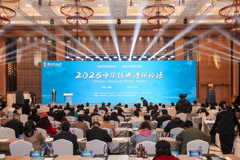 2025中华经典诗词论坛在郑州举行