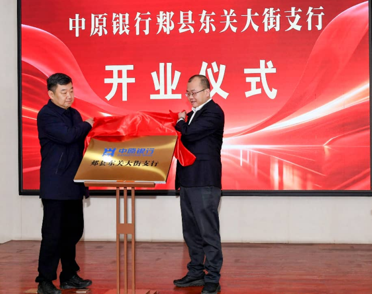 金融服务乡村振兴再启新程：中原银行平顶山分行6家支行落户郏县