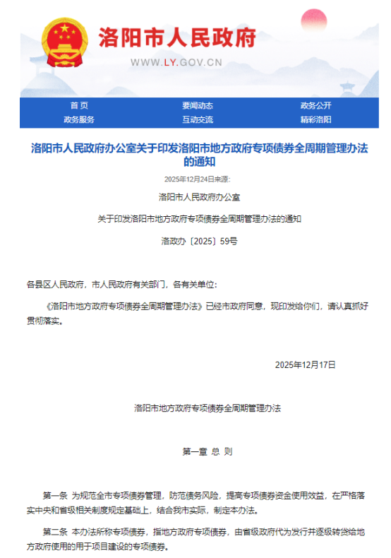 河南洛阳：对截留等违规使用专项债券资金行为“零容忍”