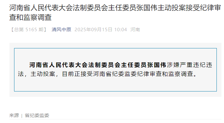 河南省人民代表大会法制委员会主任委员张国伟主动投案接受纪律审查和监察调查