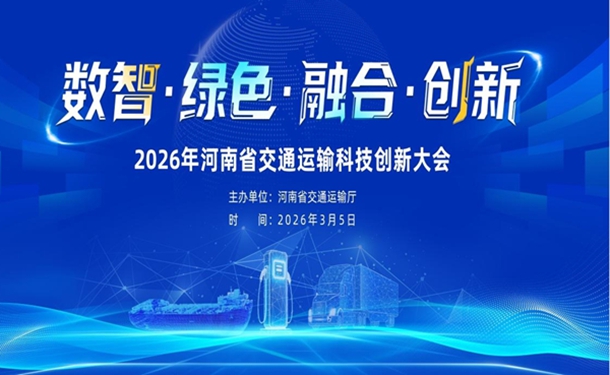 2026年河南省交通运输科技创新大会在郑召开