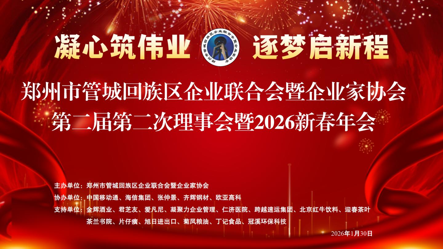 郑州市管城回族区企业联合会暨企业家协会第二届第二次理事会暨2026新春年会圆满举行