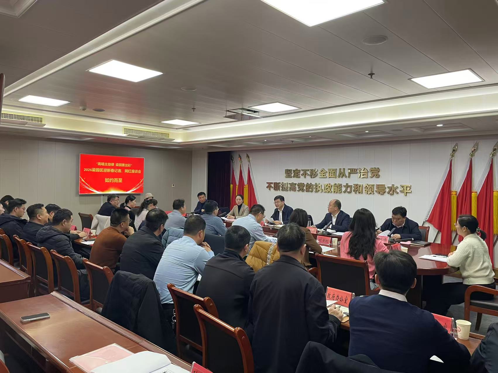 商丘市梁园区召开2026迎新春媒体记者、网红代表座谈会 共话发展传声梁园