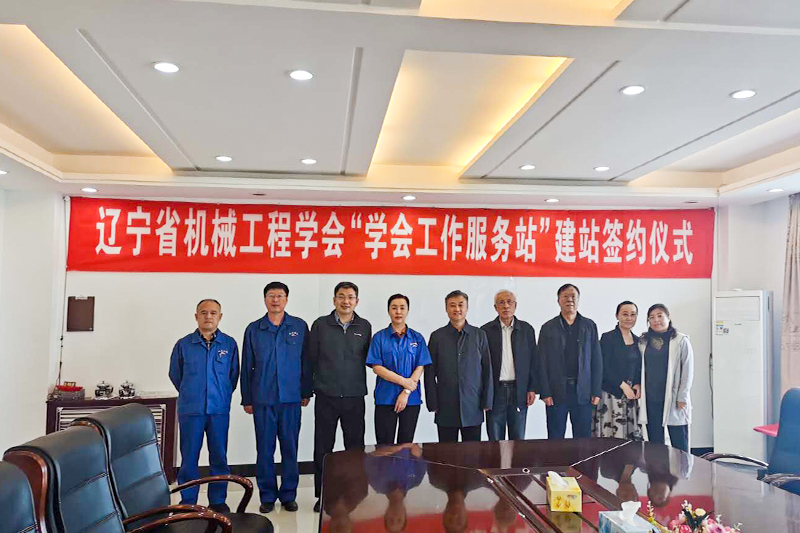 遼寧省機(jī)械工程學(xué)會(huì)“學(xué)會(huì)工作服務(wù)站”建站簽約儀式