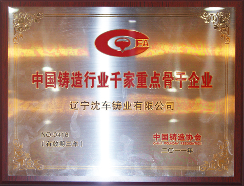中國鑄造行業(yè)千家重點骨干企業(yè)